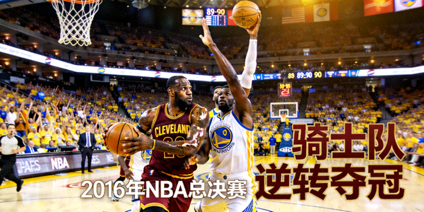 2016年NBA总决赛骑士队逆转夺冠